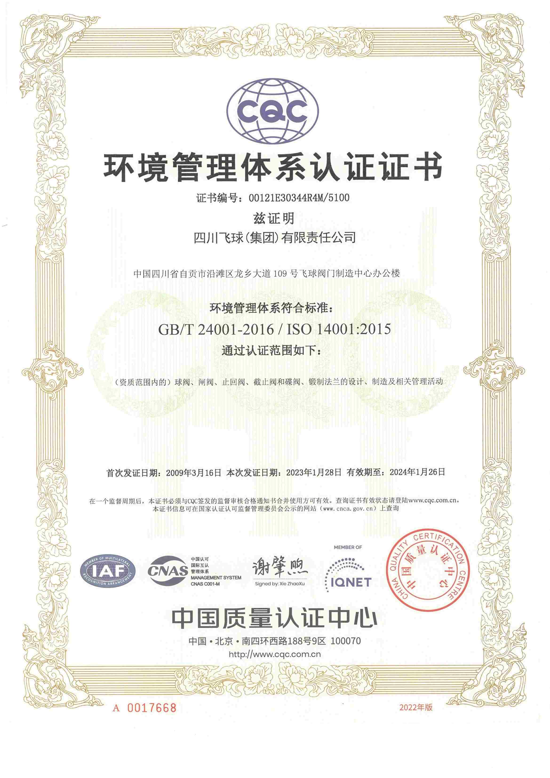 環(huán)境管理體系證書