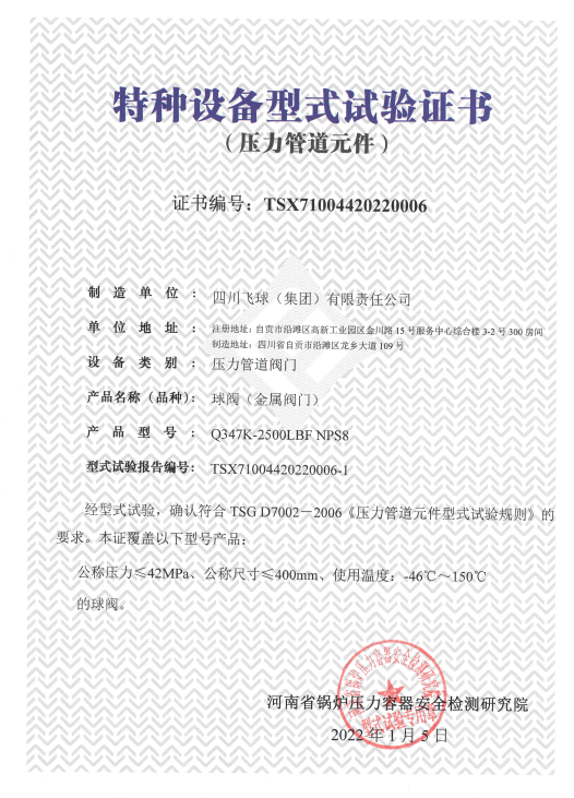 特種設(shè)備型式試驗(yàn)證書