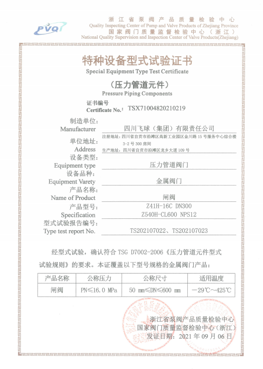 特種設(shè)備型式試驗(yàn)證書