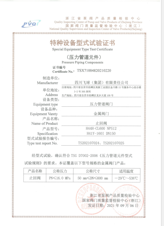 特種設(shè)備型式試驗(yàn)證書